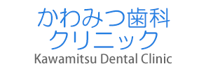 博多区東比恵の歯医者,歯科なら、かわみつ歯科クリニック